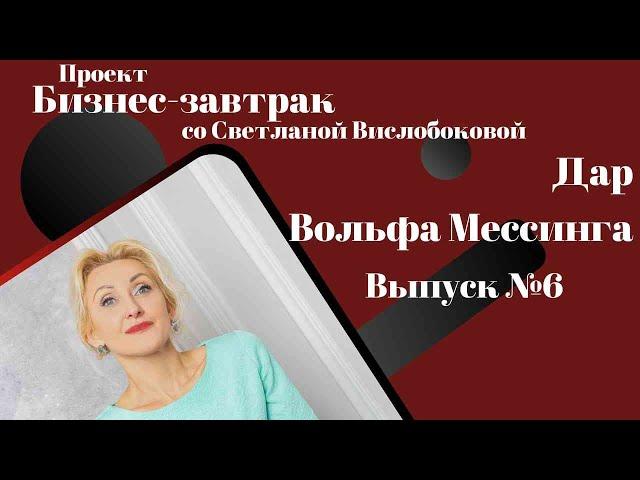 ДАР Вольфа Г Мессинга, награда или наказание. Бизнес завтрак со Светланой Вислобоковой от 02.07.2022