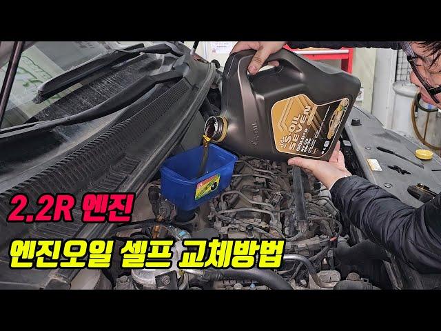 2.2R엔진 엔진오일 자가교체 방법