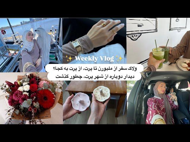 TRAVEL VLOG p1ولاگ سفر پارت اول، از ملبورن تا پرت، یک هفته با فامیل چطور گذشت،میکاپ تتوریل من ،