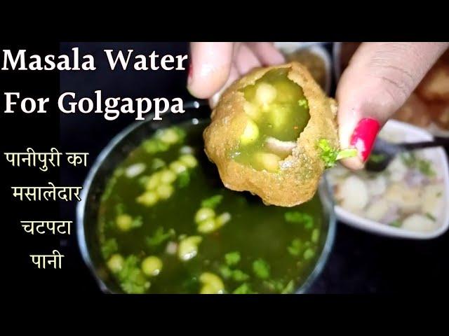 Pani puri ka pani recipe | pani puri ka pani kaise banate hain | Pani puri water recipe