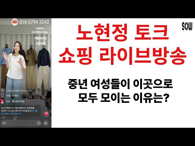 세련된 중년여성들이 모두 이곳이 있는 이유는?  쏘우 노현정 패션 쇼핑 토크 라이브 방송 4050 4060 4070 의류