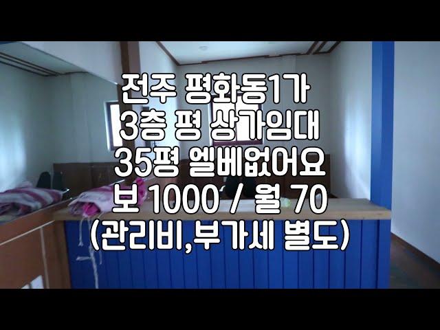 [전주 평화동 1가 35평 3층 상가 임대 ]