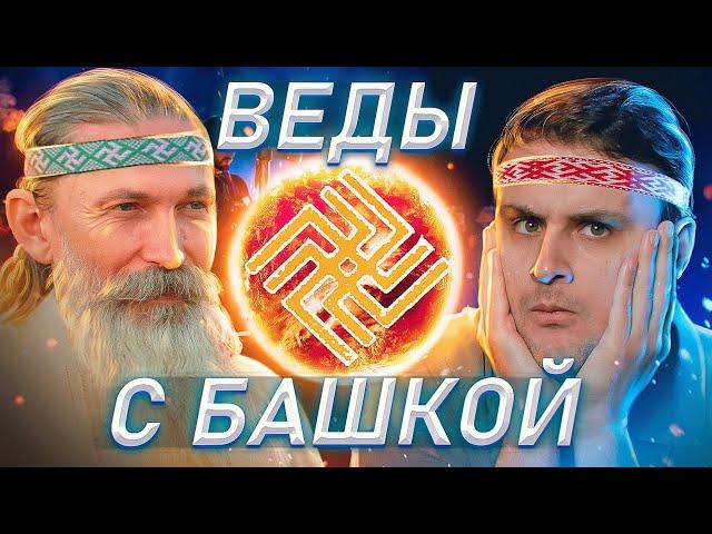 ВЕДАГОР ТРЕХЛЕБОВ и СЛАВЯНО-АРИЙСКИЕ ВЕДЫ против врагов белой расы