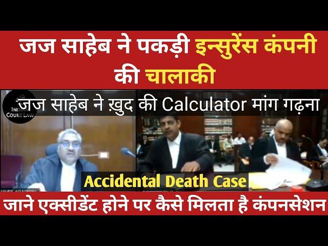 Accidental Death Case में Judge साहेब ने पकड़ी Insurance Company की चालाकी | High Court Video