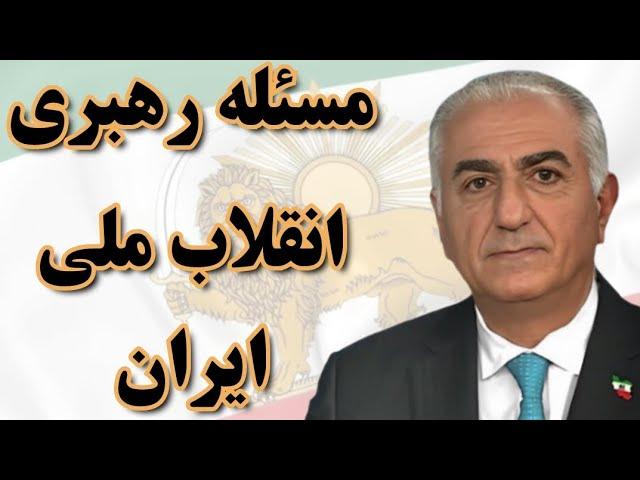 مسئله رهبری خیزش و انقلاب ملی ملت ایران