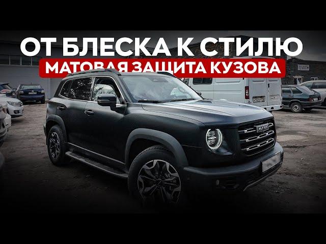 Полное бронирование авто матовой пленкой! Сколько стоит? Какой эффект?