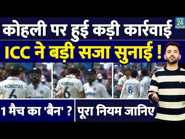 Breaking : Virat Kohli को ICC ने किया Punish, Sam Konstas से हुई Fight | Rule | Ban | Match Fees |