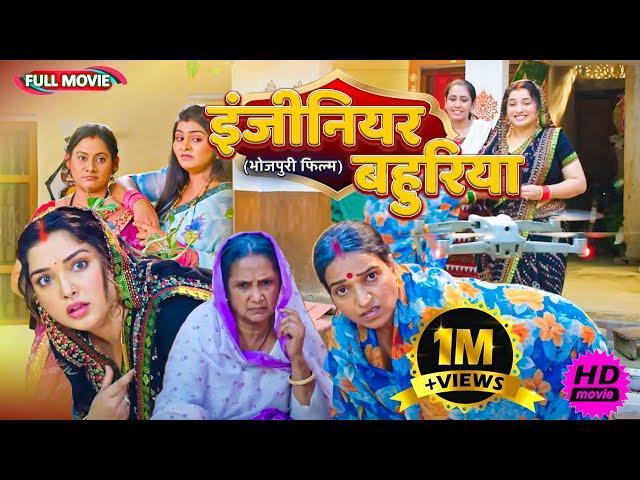 Full Movie - ( इंजीनियर बहुरिया ) | पारिवारिक फ़िल्म | New Bhojpuri Movie2025