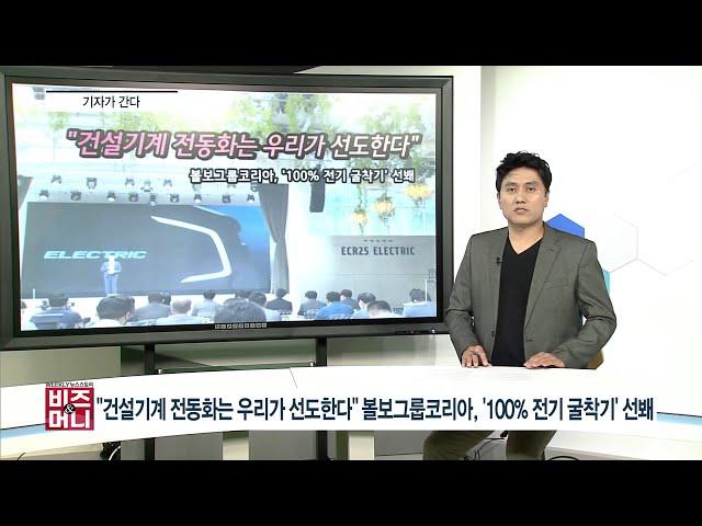 [비즈앤머니] "건설기계 전동화는 우리가 선도한다" 볼보그룹코리아, '100% 전기 굴착기' 선봬