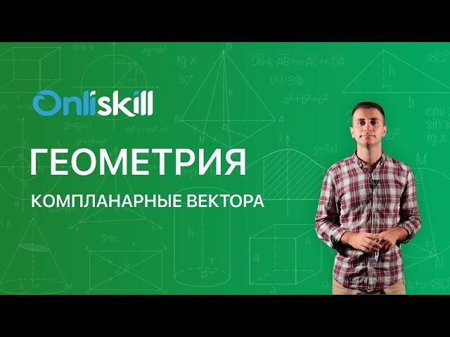 ГЕОМЕТРИЯ 11  класс: Компланарные векторы