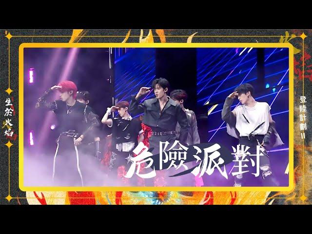 TF家族三代 -《危險派對》【登陸計畫Ⅱ《生於火焰》演唱會】