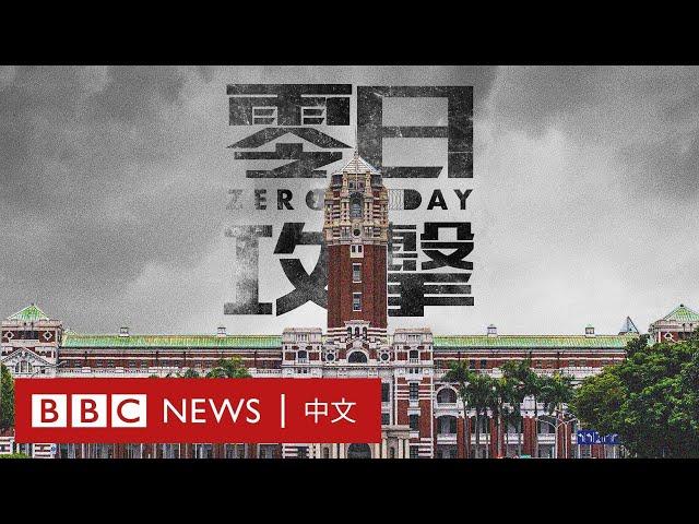 《零日攻擊》：「武統」台灣主題的戰爭劇為何引發激烈辯論？－ BBC News 中文