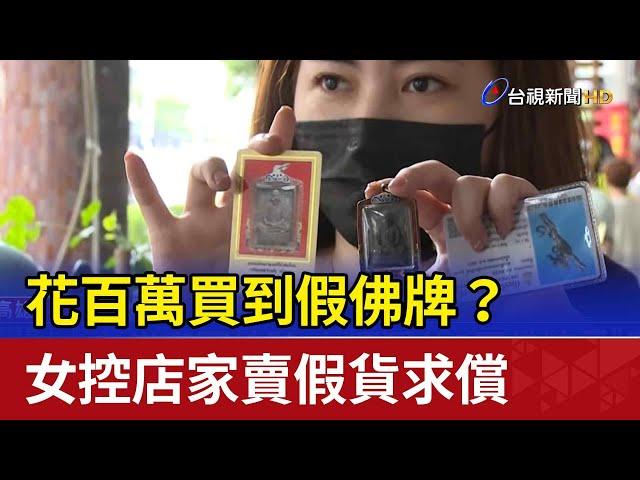 花百萬買到假佛牌？ 女控店家賣假貨求償