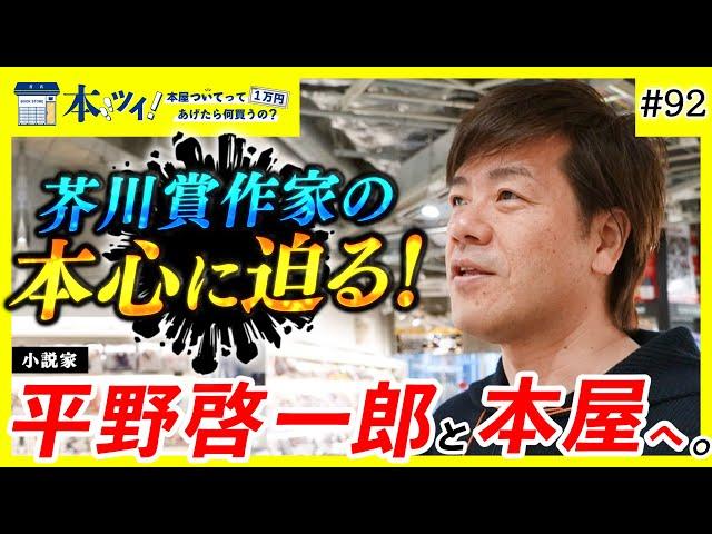 【密着】平野啓一郎を徹底解剖！学生時代の読書事情から分人誕生秘話まで、芥川賞作家の脳内を暴く！【本ツイ！#92】