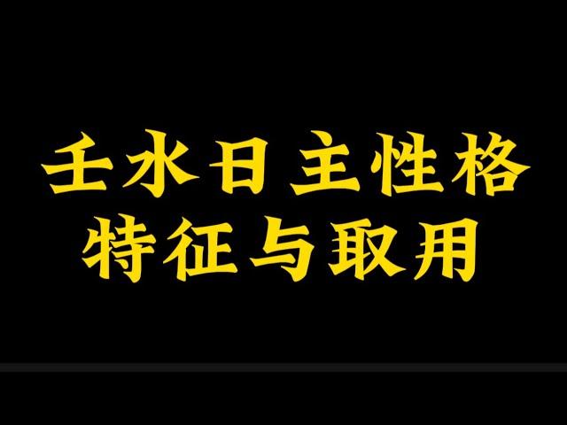 【准提子命理八字】壬水的性格特点和取用。