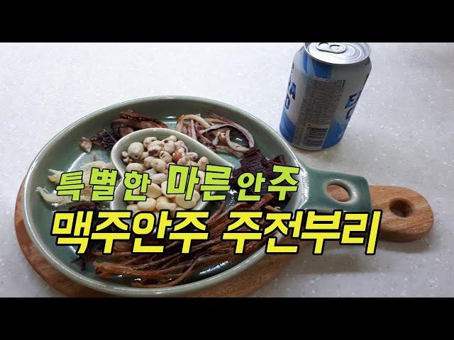 특별한 마른안주~ 맥주안주와 주전부리 간식으로 딱 좋다