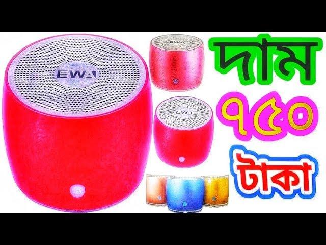 price.750.TK(ewa a103,best portable mini speaker,ewa a103 review,video 2019,electronics bazaar