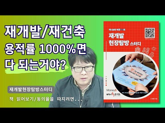 [책읽기] 용적률 1000%라도 다 되는건 아니다/ 동의율을 살펴보려면