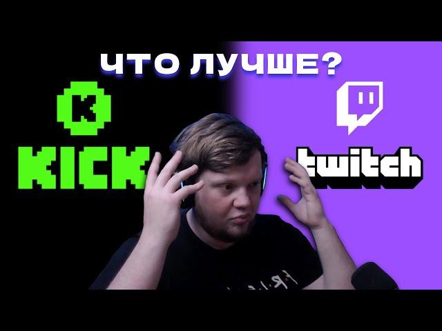 Почему KICK Заменит TWITCH?