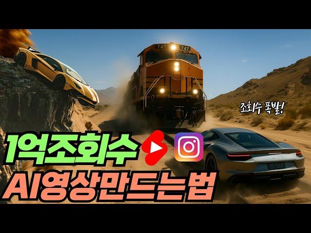조회수 폭발하는 1억 조회수 AI영상 만드는 방법 (프롬프트 가이드 제공)