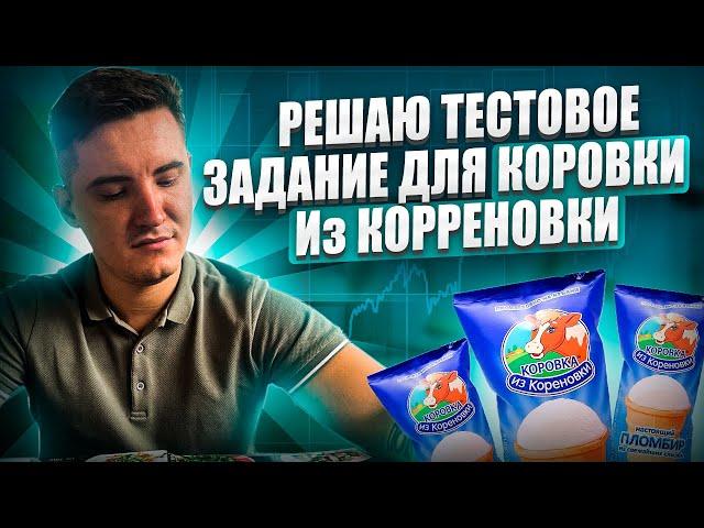 Тестовое задание на Аналитика в "Коровка из Кореновки"