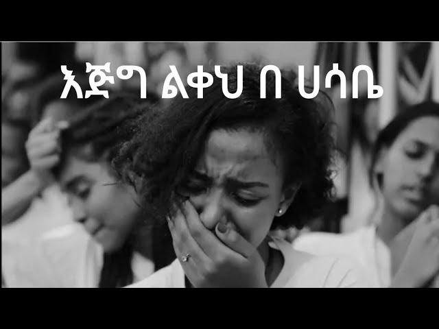 አንተን አንተን ይላል ልቤ/mezmur Protestant/amlko