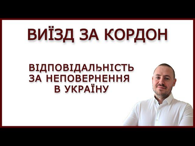 ВИЇЗД ЗА КОРДОН. ВІДПОВІДАЛЬНІСТЬ ЗА НЕПОВЕРНЕННЯ #виїздзакордон #мобілізація #адвокатстамбула #1044