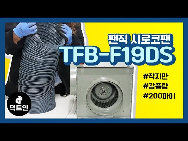 작지만 강풍량 200파이 팬직 시로코팬 TFB-F19DS