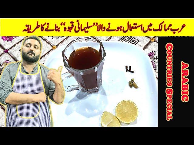 Sulemani kahwa| Sulaimani Tea |Easy And Quick Recipe of Sulemani khewa | Arabic Favorite Khewa