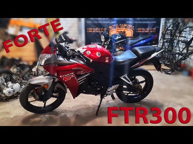 Forte FTR300 моторазборка AleeMotorcycle