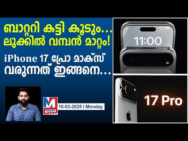 രൂപത്തിലും ഭാവത്തിലും മാറ്റങ്ങളോടെ ഐഫോൺ 17 പ്രോ മാക്സ് | iPhone 17 Pro Max Leaked details