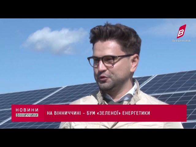 Новини. Телеканал Вінниччина.  Сонячна електростанція збудована Компанією Voltage Group