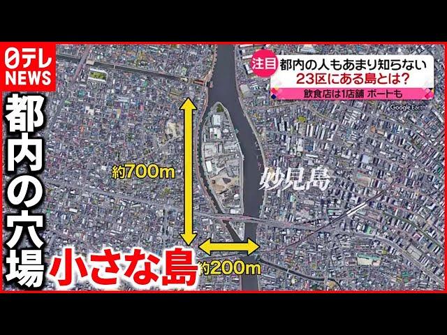 【穴場】東京23区にある”島”に観光客が来るワケは？