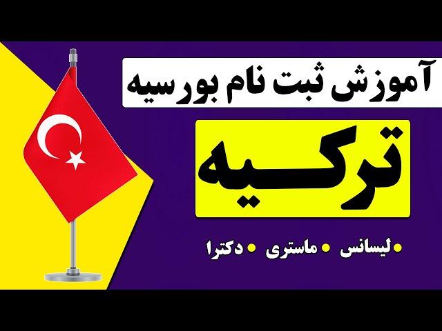 ثبت نام #بورسیه #ترکیه | آموزش ثبت نام بورسیه دولتی ترکیه با توضیحات کامل