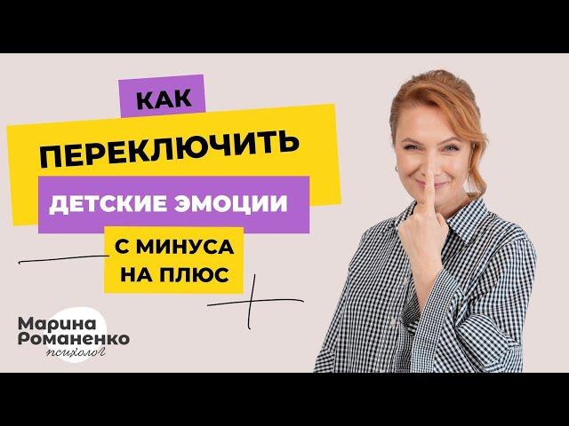 Как переключить эмоции ребенка с минуса на плюс?