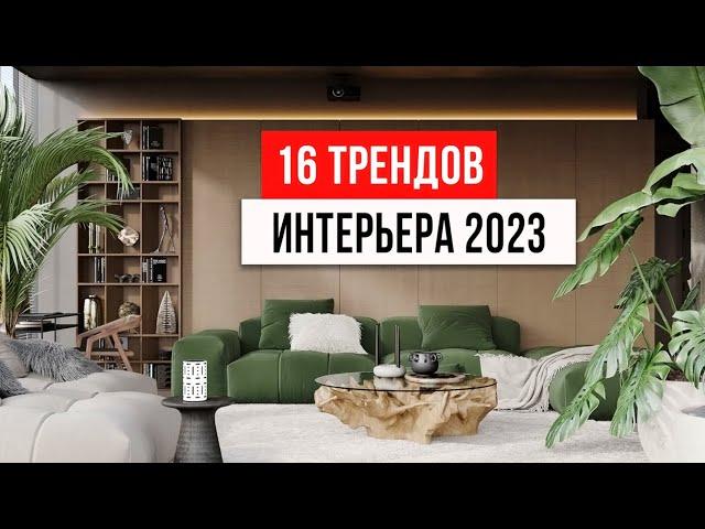 16 ТРЕНДОВ ИНТЕРЬЕРА, которые будут в топе 2023. Новые тренды дизайна интерьера 2023