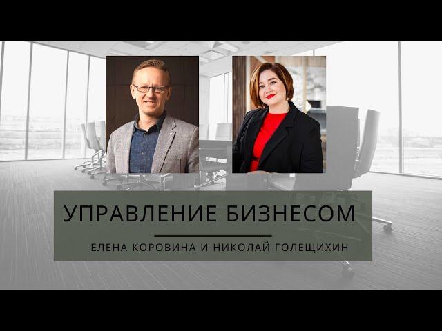 Управление бизнесом. Елена Коровина и Николай Голещихин