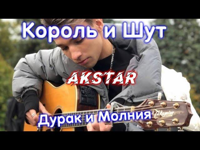 Akstar - Король и Шут - Дурак и Молния НА ГИТАРЕ ФИНГЕРСТАЙЛ | Cover + Бонус и Табы