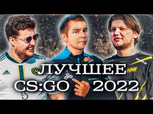 ЛУЧШИЕ МОМЕНТЫ CS:GO 2022