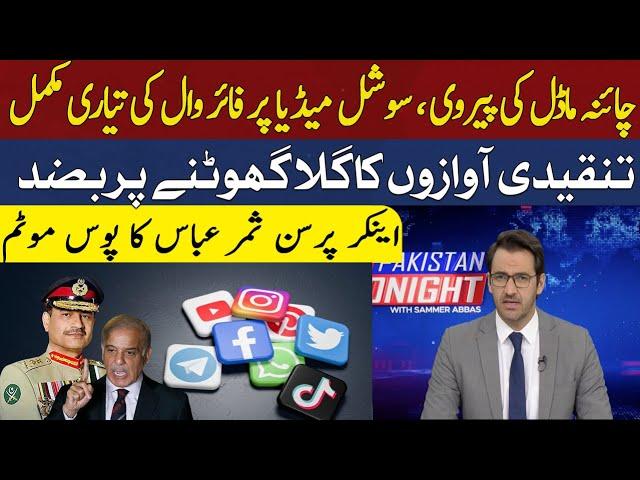 Firewalls in Pakistan's CyberSpace" Explained By Anchor Person Sammar Abbas | Hum News