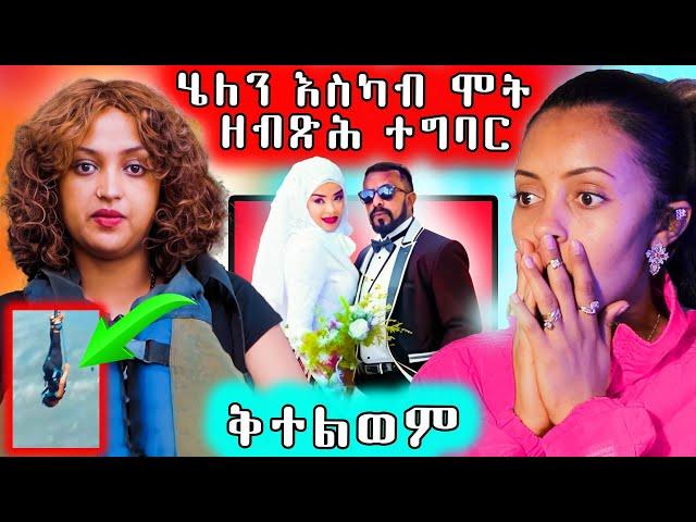  ሄለን ሂወት እስካብ ምስኣን ዘብጽሕ / ቅተልዎም ይብል ኣሎ