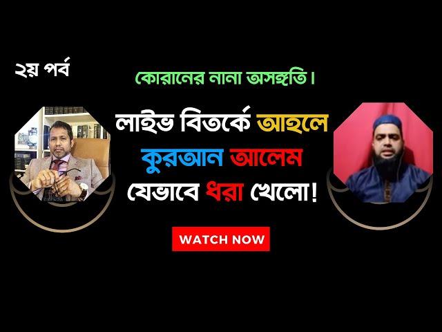 লাইভ বিতর্কে আহলে কুরআন আলেম জাহাঙ্গির আলমের পরাজয়!  কোরানের নানা অসঙ্গতি।(২য় পর্ব)। Mufassil Islam.