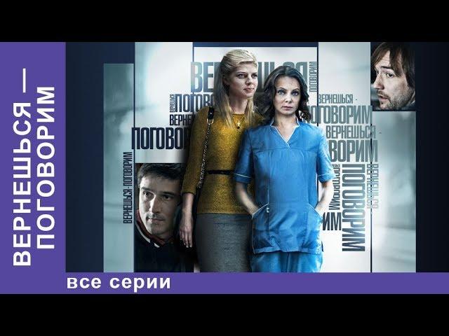 Вернешься-Поговорим / We'll Talk When You Get Back - Фильм.  Все серии. StarMedia. Мелодрама. 2015