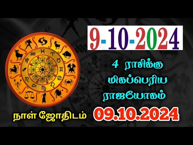 09/10/2024  இன்று 4 ராசிக்கு நடக்க இருக்கும் 5 பெரிய மாற்றம் ! raasipalan ! today ! 12 raasi !