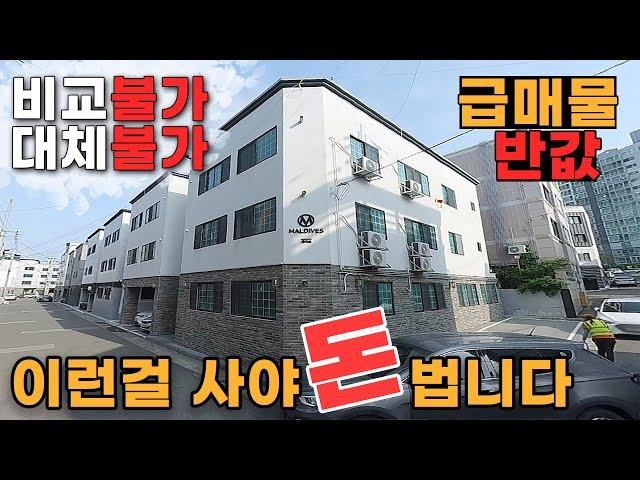 고수익!!! 다가구 급매물 | 시세 반값 매물 #원룸건물 #원룸급매 #소액투자 #반값매물