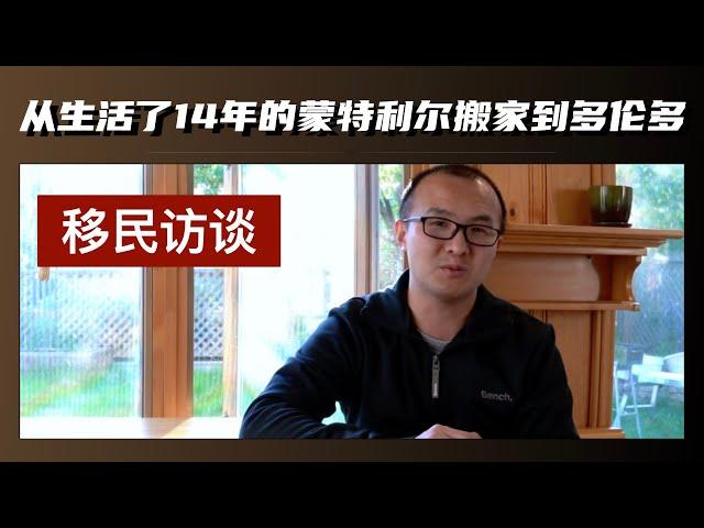 【移民访谈】为什么从住了十四年的蒙特利尔搬家到多伦多？（上）