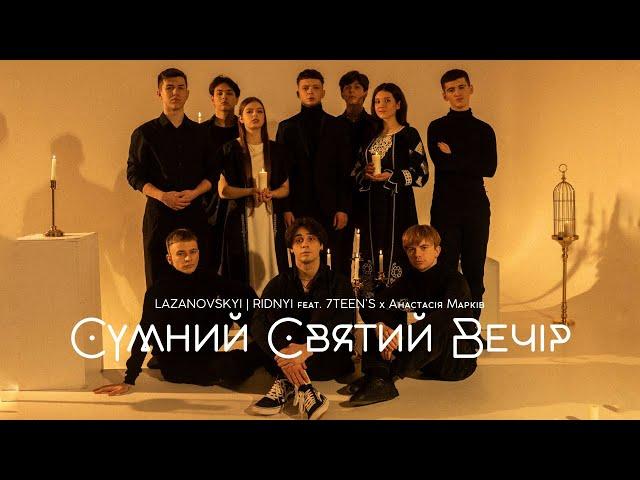 Сумний Святий Вечір - Сергій Лазановський|RIDNYI & 7TEEN'S & Настя Марків.