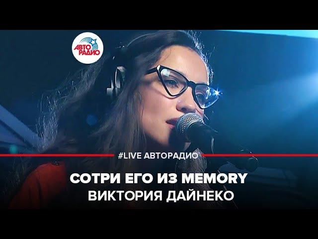 Виктория Дайнеко - Сотри Его Из Memory (LIVE @ Авторадио)