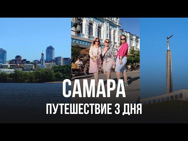 Путешествие по Самаре, 3 дня. Подгоры, пиво, Андреев сыр