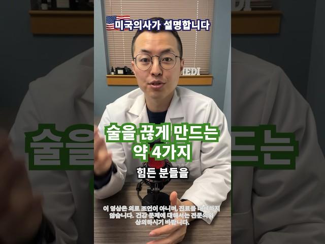 [미국의사] 술을 끊게 해주는 약 4가지 #알코올중독 #술